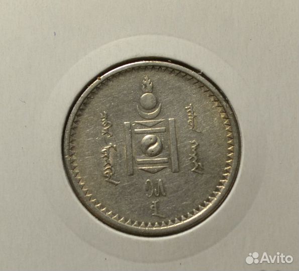 Монеты 5 и 50 менге 1925 г Монголия