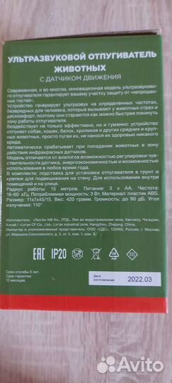 Ультрозвуковой отпугиватель животных