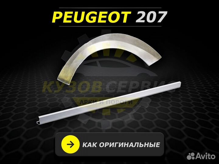 Пороги Peugeot 207 ремонтные кузовные