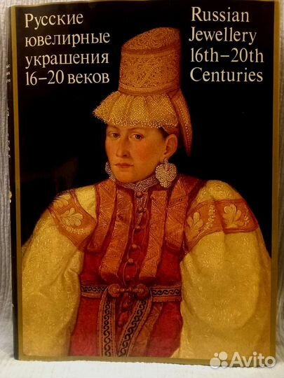 Альбом Русские ювелирные украшения 16-20 веков