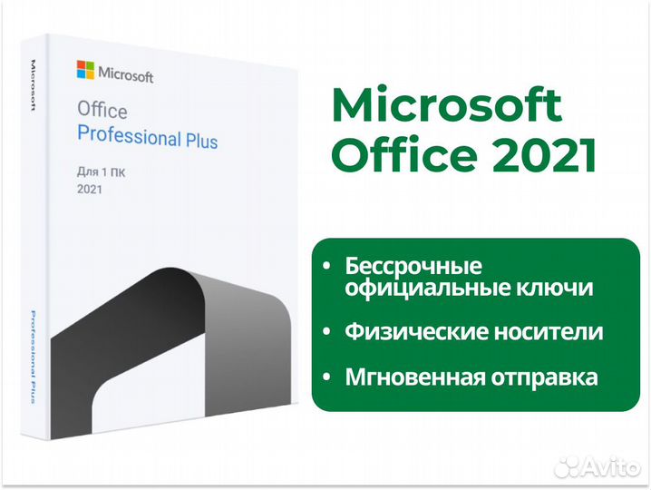 Microsoft Office PRO Plus 2021 BOX. Лицензия