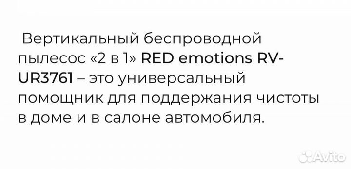 Пылесос RED emotions RV-UR3761