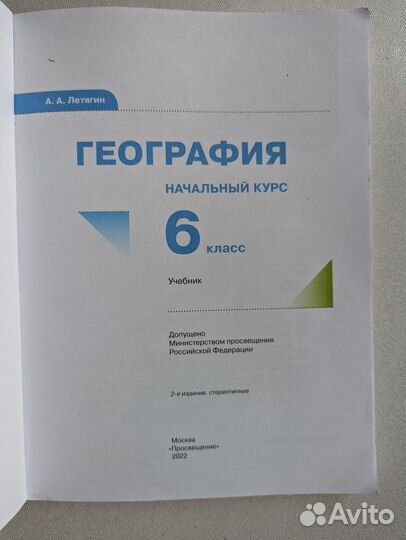 География 6 класс Летягин учебник и атлас