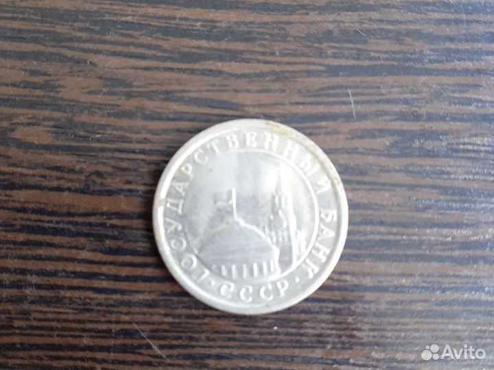 Монета 1 рубль 1991г