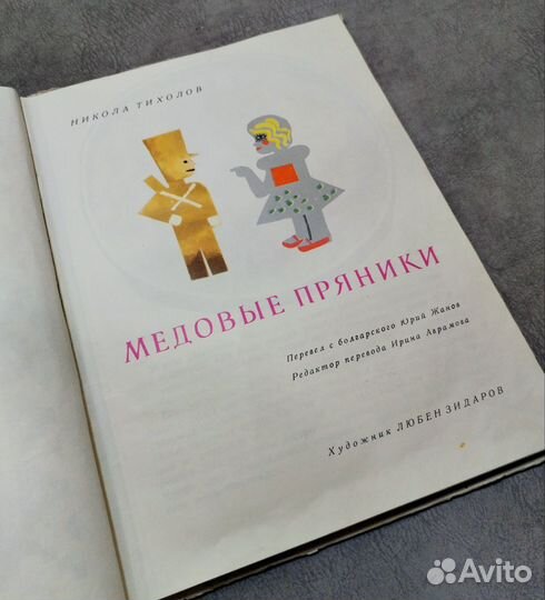 Детская книга СССР Медовые пряники