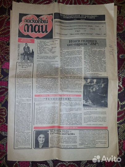 Газета «Ласковый май» 1992 год