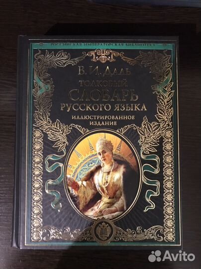 Толковый словарь русского языка В.И. Даль