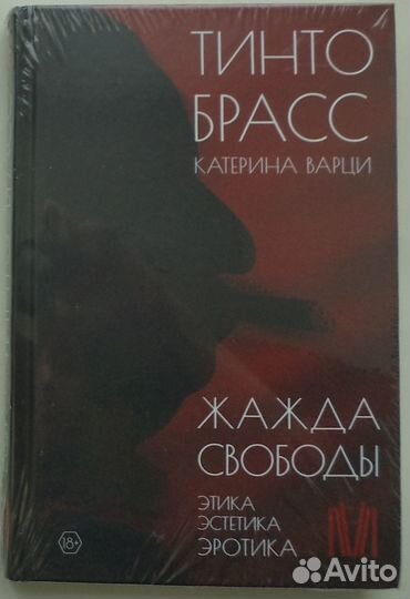 Тинто Брасс - Жажда свободы Этика эстетика эротика