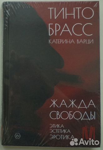 Тинто Брасс - Жажда свободы Этика эстетика эротика