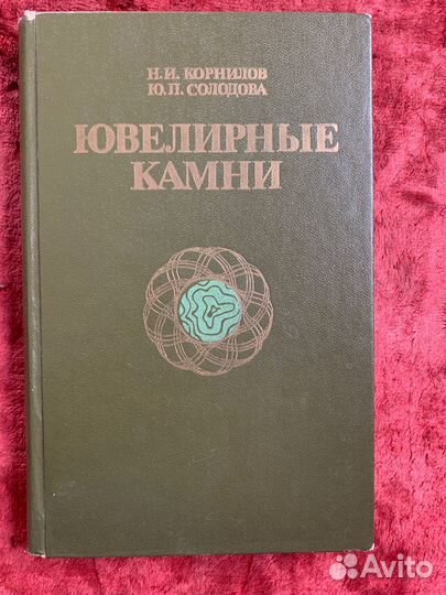 Книга Ювелирные камни СССР
