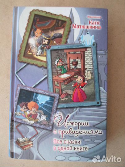 Истории с привидениями. Все сказки в одной книге
