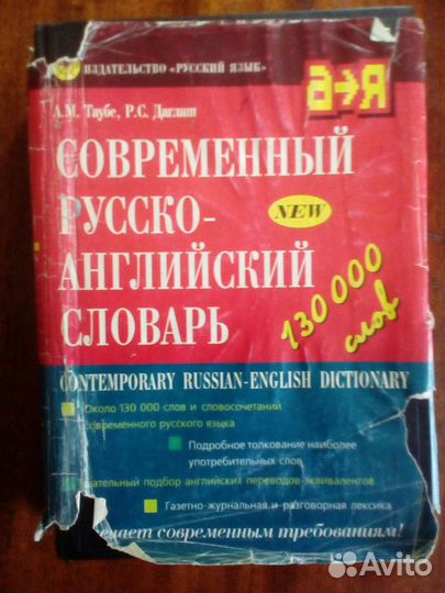 Современный русско- англ. словарь