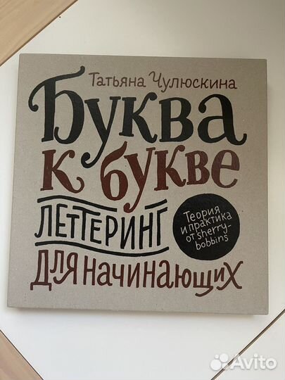 Буква к букве. Леттеринг для начинающих