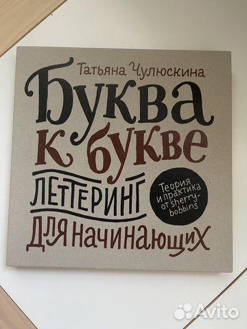 Буква к букве. Леттеринг для начинающих