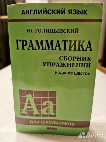 Грамматика английского языка, Голицынский