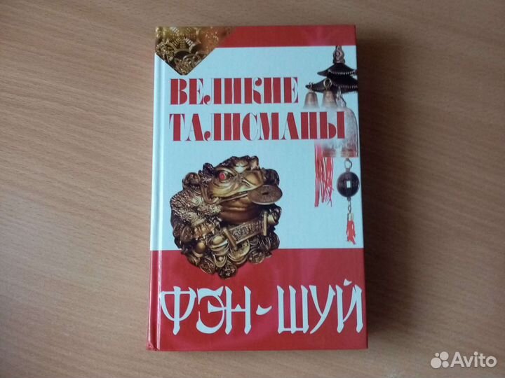 Великие талисманы Фэн-Шуй глянцевые картинки