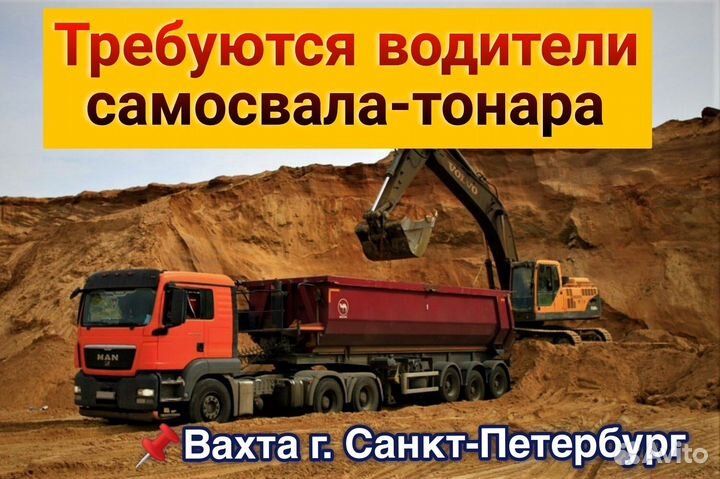 Водители на тонары(кат.Е.) Ленинградская обл.вахта