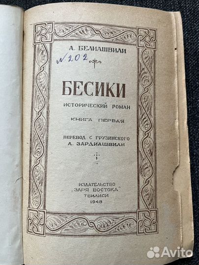 А. Белиашвили Бесики 1948 г книга