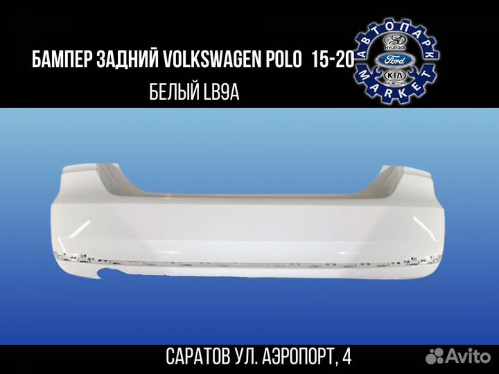 Бампер задний Volkswagen Polo 15-20 Белый