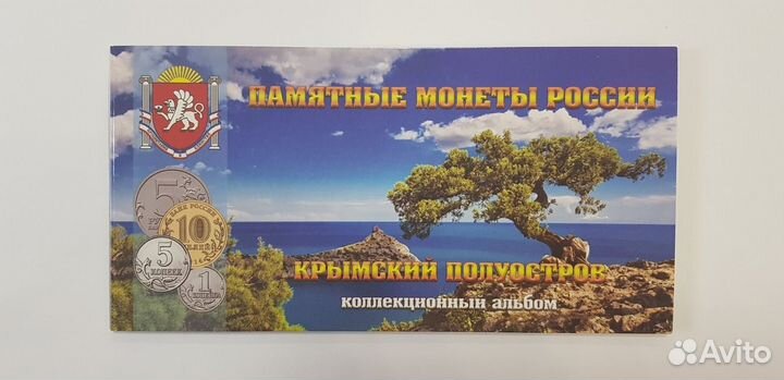Набор Крымская коллекция 13 монет + купюра, альбом