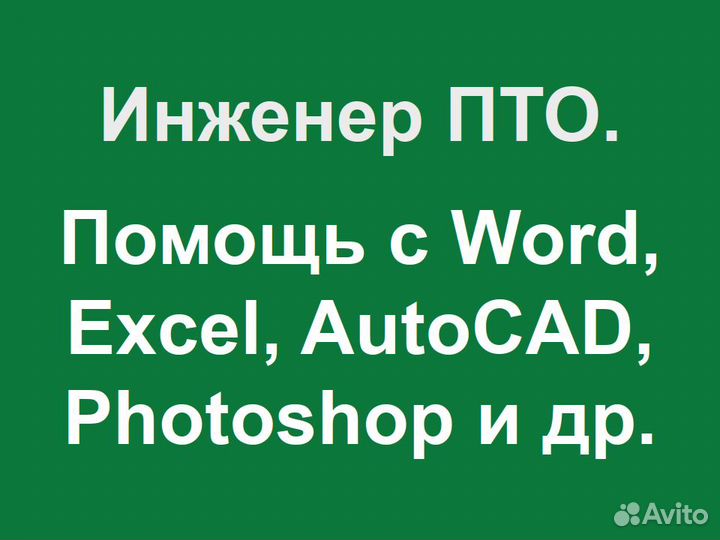 Помощь с Word, Excel, AutoCad, Photoshop