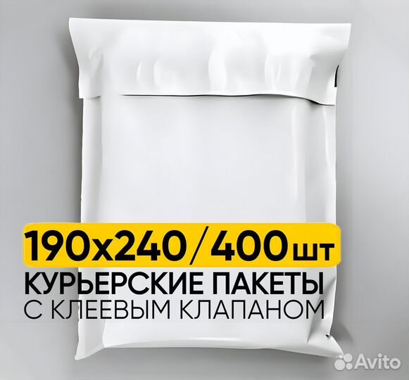 Курьерские пакеты 190х240 мм 400 штук