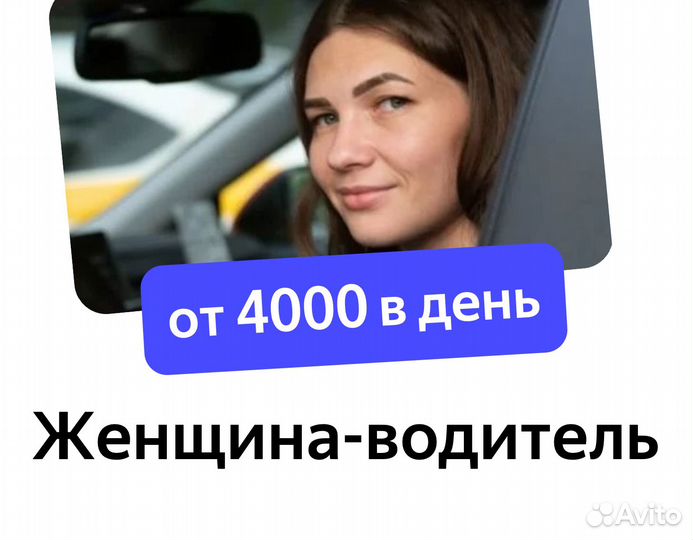Водитель-женщина на авто компании оплата ежедневно