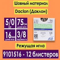 Даклон Daclon (Нейлон) 9101516 Smi AG