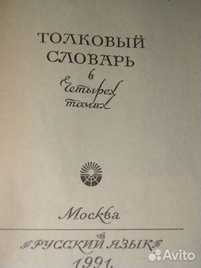 Словарь Даля, 4т, состояние идеальное