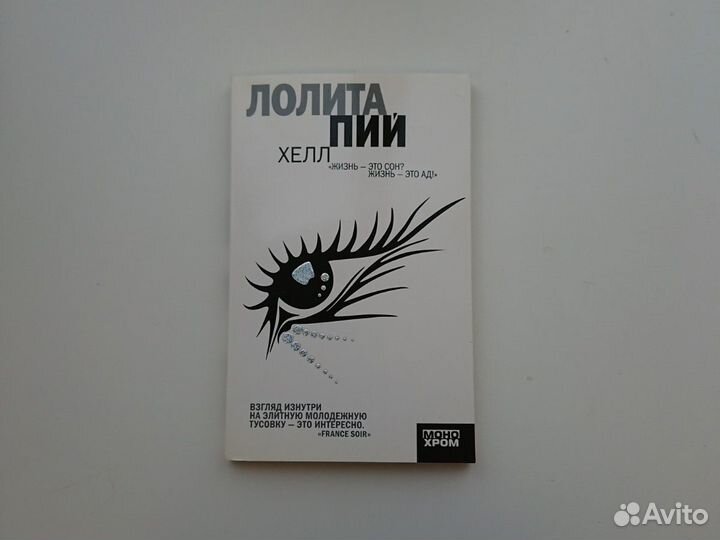 Лолита Пий, роман Хелл