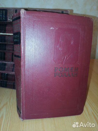 Ромен Роллан 1956 Собрание сочинений букинистика