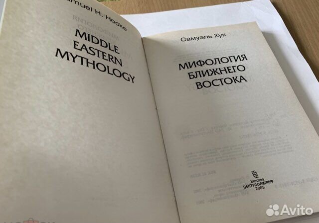 Хук Самуэль. Мифология Ближнего Востока 2005