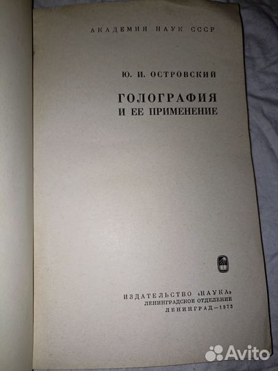 Островский Ю. Голография и ее применение. 1973г