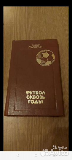Книга Николай Старостин 