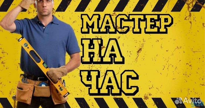 Мужчина на час