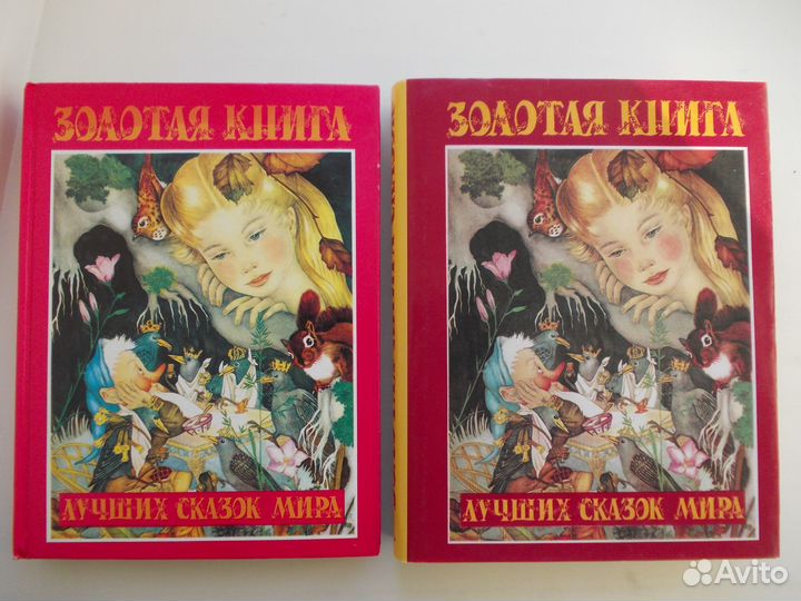 Золотая книга лучших сказок мира