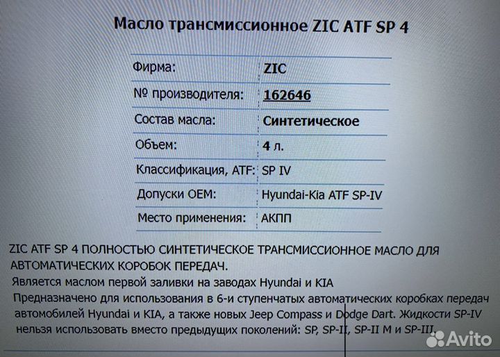 Масло трансмиссионное ZIC ATF SP 4
