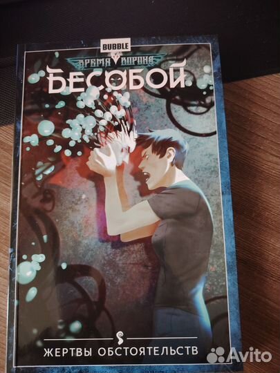 Комиксы bubble Бесобой