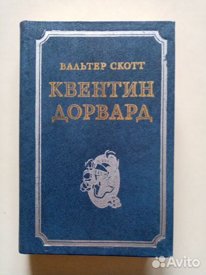 В. Скотт Квентин Дорвард
