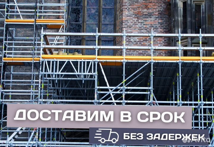 Строительные леса Б/У