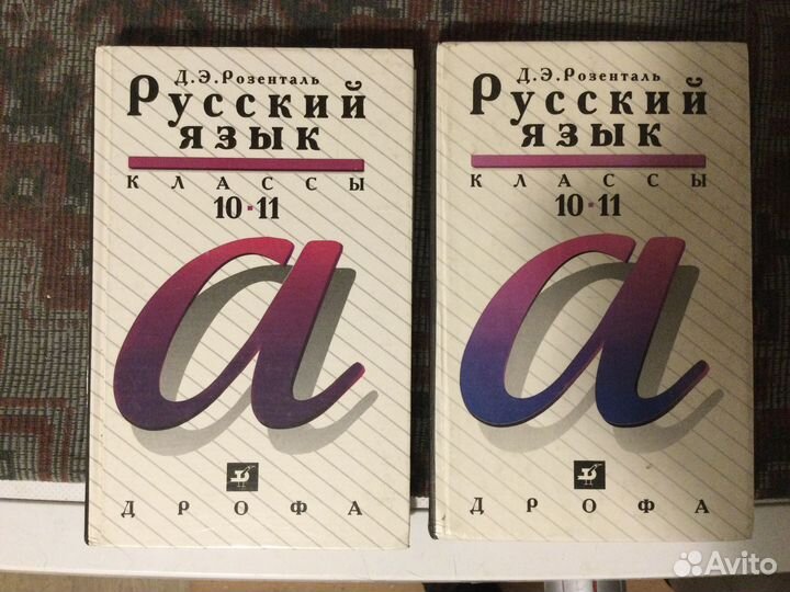 Розенталь Д. Э. Русский язык. 10-11 классы