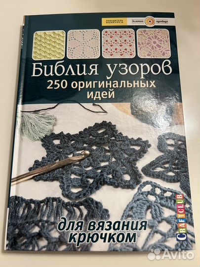 Библия узоров. 250 ориг. идей для вязания крючком