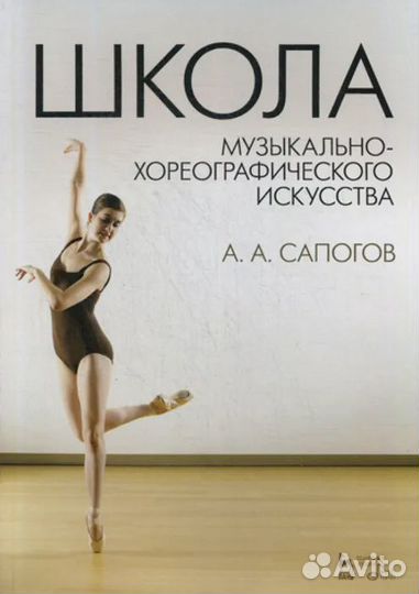 Школа музыкально-хореографического искусства: Учеб