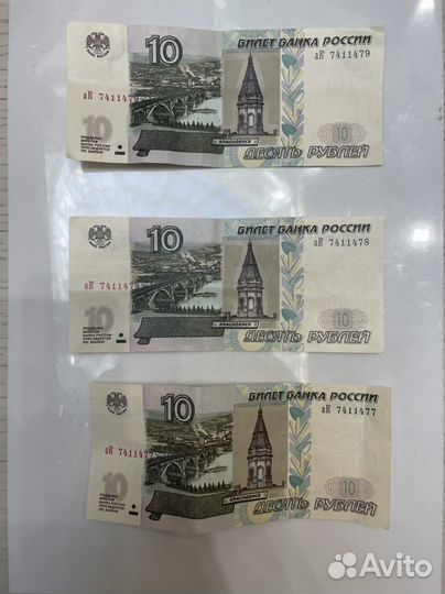 Купюра 10 с поочерёдными номерами