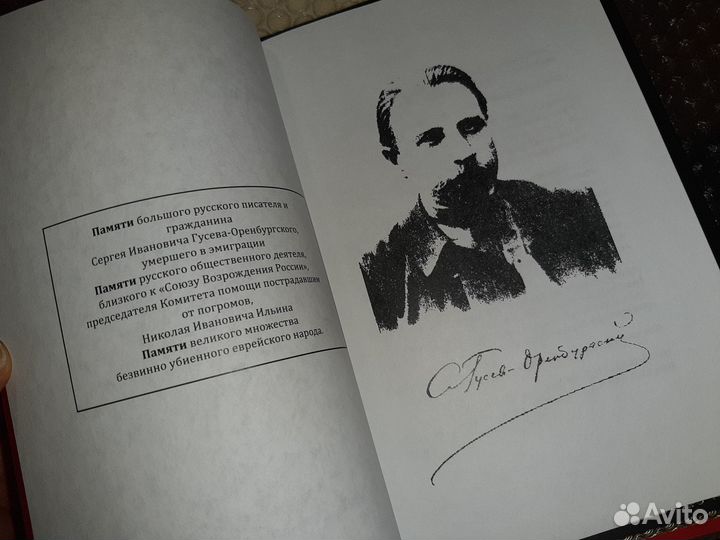 Гусев Оренбургский Багровая книга Погромы Украине