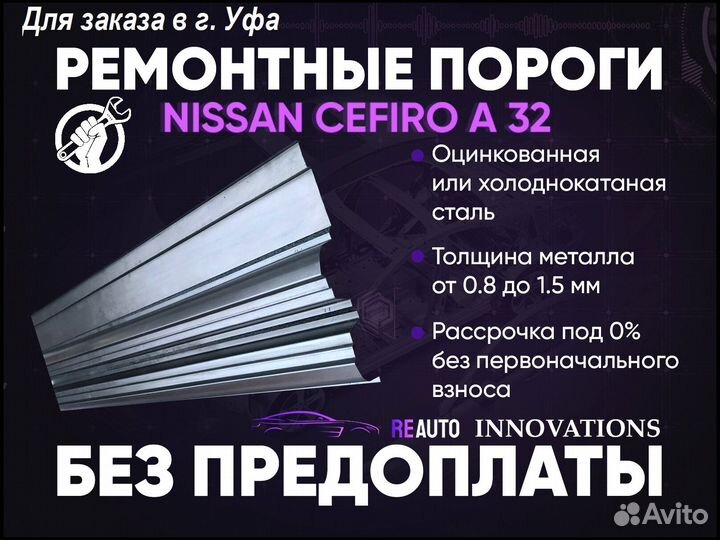 Ремонтные пороги на Nissan Cefiro A32