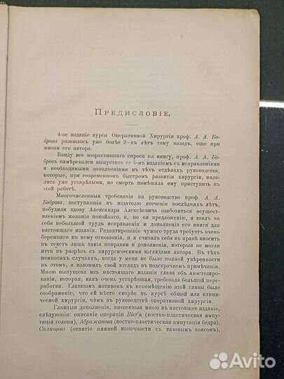 Курс оперативной хирургии. Бобров. 1908