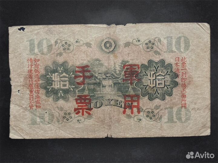 Банкнота 10 йен 1930 год Япония