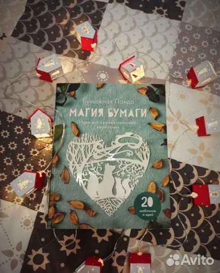 Книга Бумажна панда Магия Бумаги