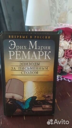 Эрих Мария Ремарк